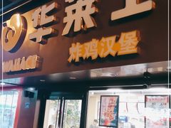 门面-华莱士·炸鸡汉堡(奥林花园店)