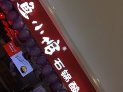 -周鱼小馆石锅酸菜鱼(活力汇店)