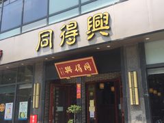 门面-同得兴面馆.苏式面.三虾面(园区店)