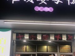 门面-灌顶姜母鸭(思明南路店)