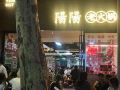 -阳阳老火锅(小南门店)