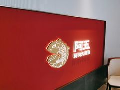 -阿五黄河大鲤鱼(英协路店)