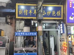 -刘信牛羊肉小炒泡馍(回民街店)