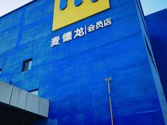 -麦德龙(十里河店)