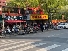门面-王二甩老木子鸡(江湾店)