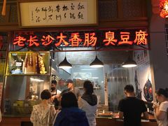 门面-老长沙大香肠臭豆腐(友谊阳光城店)