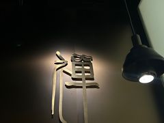 -和府捞面(西溪印象城店)