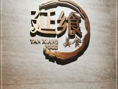-延年酒店-延飨餐厅(延年文苑店)