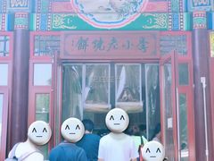 门面-李小老烧饼(常营民族家园店)