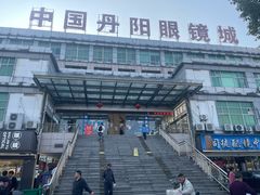 -中国丹阳眼镜城