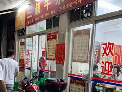 门面-三叔牛杂火锅店(三淮大街15号店)