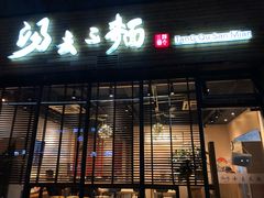 门面-汤去三面(骆驼店)