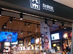 -九木杂物社(运河上街店)