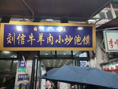 -刘信牛羊肉泡馍小炒(回民街店)