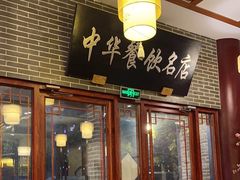 -同得兴面馆.苏式面.三虾面(园区店)