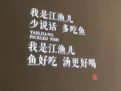 店内文字-江渔儿酸菜鱼(奥园广场金发购物中心店)