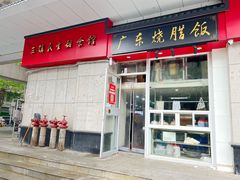-三镇民生甜食馆(胜利街总店)