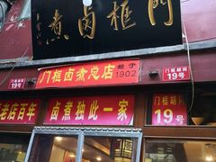 门面-门框胡同百年卤煮(前门煤市街店)