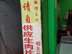 门面-豪香里脊肉串(大中路店)