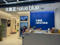 -天真蓝照相馆(五角场百联又一城店)