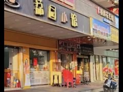 -荔园小馆(园岭新村二期店)