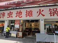 -馋虫重庆火锅(玉林南街店)