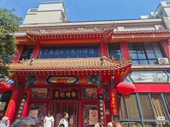 -葛记焖饼(伏牛路店)