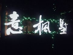 -意枫墅(总部基地店)