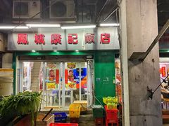 -凤城康记饭店