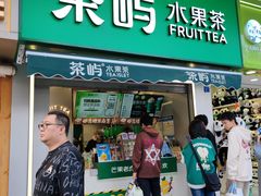 -茶屿水果茶(太古里店)