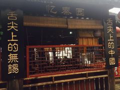 -忆秦园小笼包(惠山古镇总店)