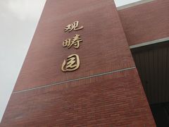 -清华大学-观畴园餐厅