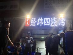 -经纬四烧烤(中央大街店)