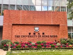 -香港大学