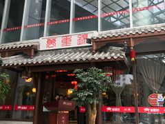 门面-万重锦·人文川菜馆(骡马市店)