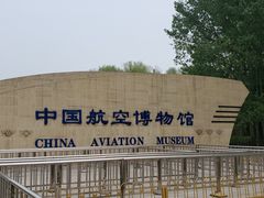 -中国航空博物馆