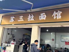 -苏三拉面馆