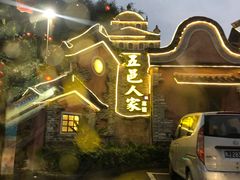 -五邑人家(江门店)