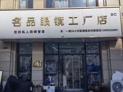 -名品眼镜店(远洋万和城店)