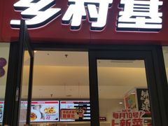 门面-乡村基(双流时代奥特莱斯餐厅)