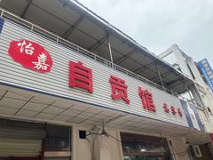-自贡馆老字号(青江东路店)