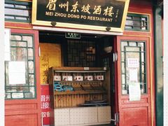 门面-眉州东坡(团结湖店)
