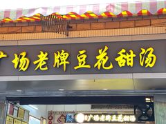 门面-张钦德·广场老牌豆花甜汤(总店)