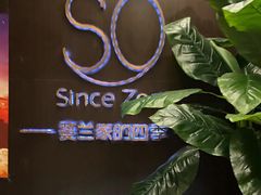 -蔓兰家的四季S0餐厅·融合菜(当代MOMA店)