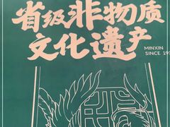 -民信老铺(华盖路店)