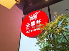 -金鼎轩(鸟巢北辰荟店)