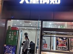 -大董锅贴(崇安寺店)