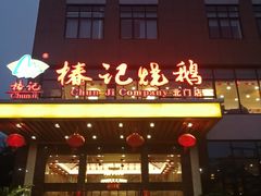 门面-椿记烧鹅(北门店)