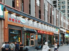 -伊穆祥牛肉面总店·清真