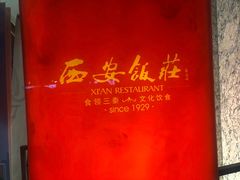 -西安饭庄·非遗陕菜(钟楼店)